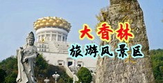 欧美日亚洲日操操中国浙江-绍兴大香林旅游风景区